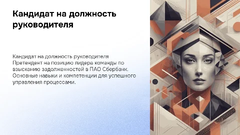 Презентация кандидата на должность руководителя группы взыскания