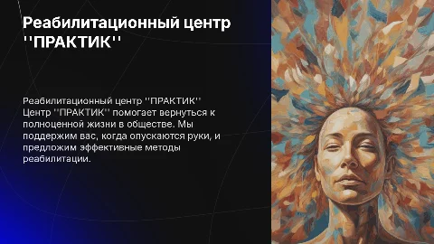 Реабилитационный центр "ПРАКТИК": помощь в возвращении к жизни