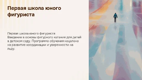 Первая школа юного фигуриста в детском саду