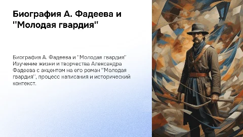 Презентация о биографии Александра Фадеева и "Молодой гвардии"