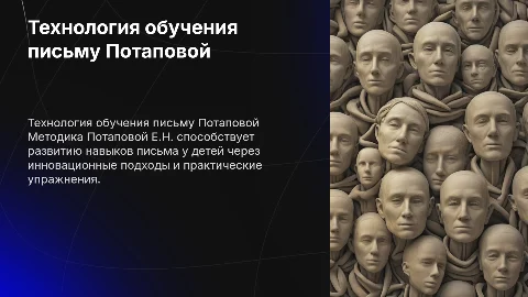 технология обучения письму потаповой Е.Н
