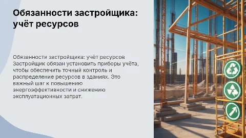 Обязанность застройщика по установке прибора учета