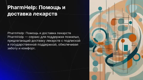 PharmHelp — сервис доставки лекарств и помощи пожилым