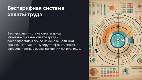 Бестарифная система оплаты труда: оценка и мотивация сотрудников