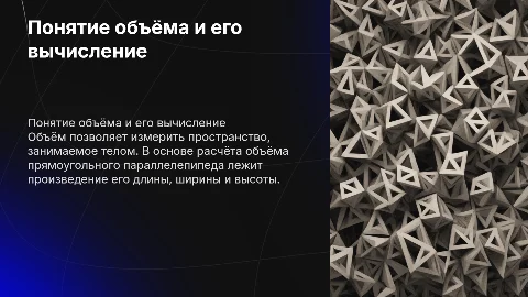 Понятие объёма. Объём прямоугольного параллелепипеда
