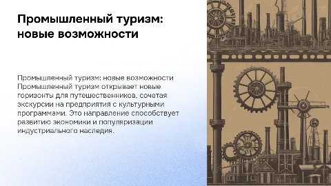 Промышленный туризм: перспективы и развитие экскурсионной активности