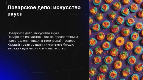 Поварское дело не ремесло а искусство