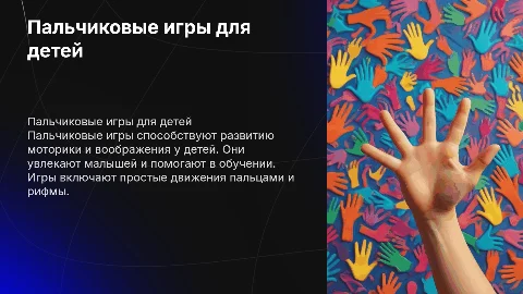 Пальчиковые игры