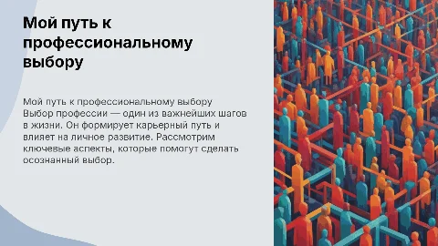 Мой профессиональный выбор профессии