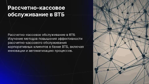 Рассчетно-кассовое обслуживание корпоративных клиентов в ВТБ
