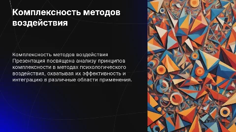 Принципы комплексности методов психологического воздействия