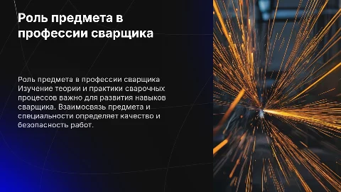 Взаимосвязь предмета и специальности сварщик