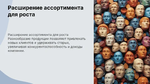 Повышение эффективности предприятия через расширение ассортимента