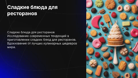сладкие блюда для ресторанов