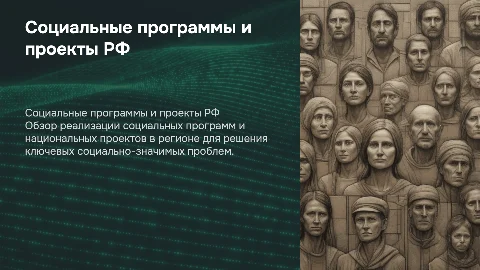 Реализация социальных программ и национальных проектов в РФ