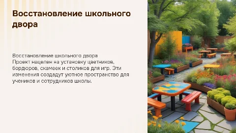 Благотворительный проект: восстановление школы и установка цветников