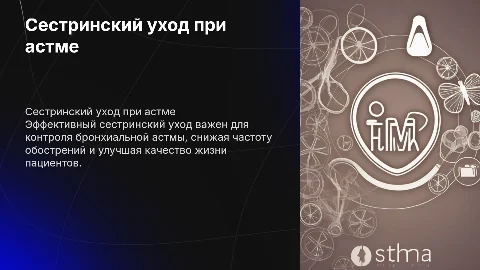 Осуществление сестринского ухода при бронхиальной астме
