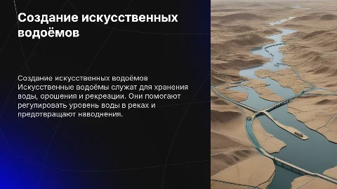 Исскуственные водоëмы
