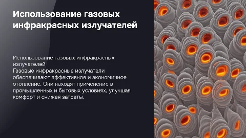 Использование газовых инфракрасных излучателей