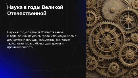 Презентация по истории 10 класс: Наука в годы войны