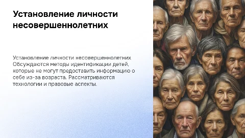 Установление личности несовершеннолетних: методы и технологии