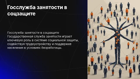 Государственная служба занятости населения в соцзащите