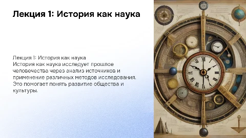 Лекция 1: История как наука и методы исследования
