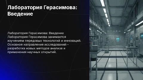 Презентация на 15 слайдов по теме лаборатория Герасимова
