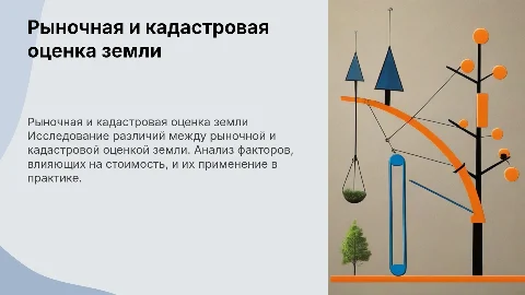рыночная и кадастровая оценка земли