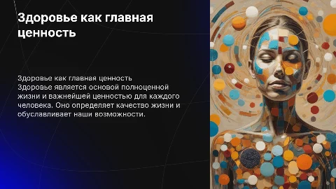 здоровье как общечеловеческая ценность