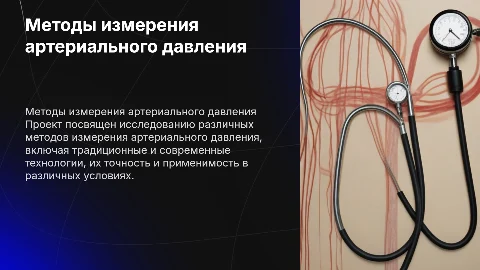 Презентация по измерению артериального давления разными способами