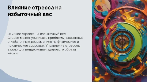 Влияние стресса на людей с избыточным весом