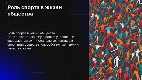 Роль спорта в жизни общества
