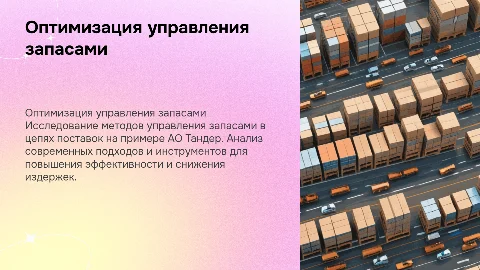 Совершенствование методов управления запасами в цепях поставок
