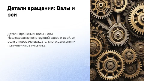 Детали передач вращательного движения Валы и оси
