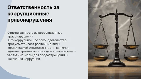 Виды и формы юридической ответственности за коррупцию
