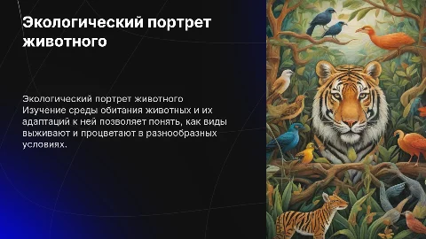 Мини презентация об экологическом портрете животного