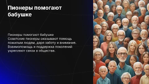 пионеры помогают бабушке