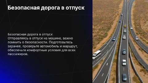 Безопасная дорога в отпуск на машине
