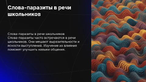 Слова паразиты в речи школьников