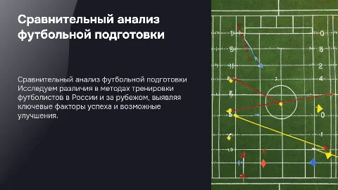 Сравнительный анализ подготовки футболистов в России и за рубеж