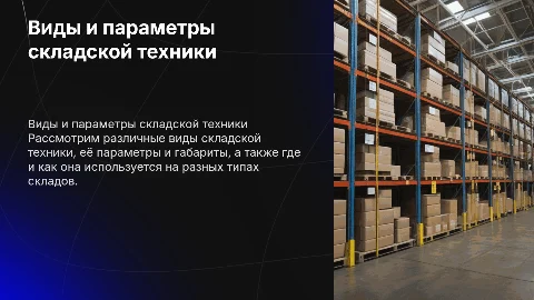 Виды складской техники: параметры и применение на складах