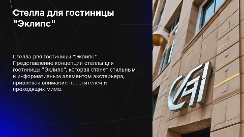 Стелла для гостиницы "Эклипс"