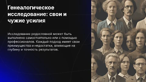 Сравнение генеалогического исследования своими и чужими руками