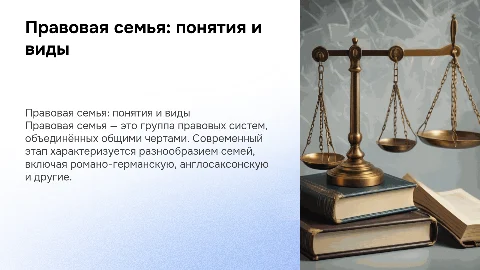 Правовая семья: виды и понятия современных семей