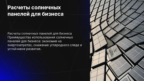 расчеты солнечных панелей для бизнеса