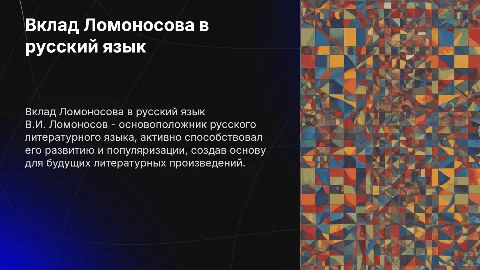 Деятельность В.И. Ломоносова в развитии русского языка