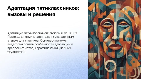 Адаптация пятиклассников и профилактика учебных трудностей