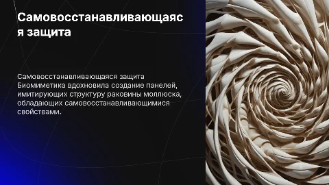 Биомиметика: самовосстанавливающаяся защитная панель