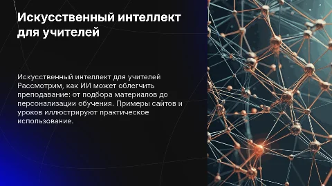 Искусственный интеллект в помощь учителю: примеры и идеи